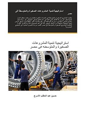 cover image of استراتيجية تنمية المشروعات الصغيرة والمتوسطة  فى مصر